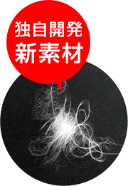 独自開発新素材