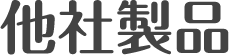 他社製品