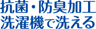 抗菌防臭加工、洗濯機で洗える