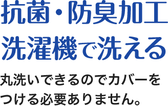 抗菌防臭加工、洗濯機で洗える