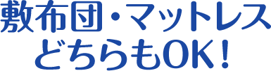 敷布団・マットレスどちらもOK