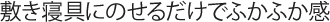 敷き寝具にのせるだけでふかふか感