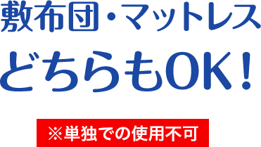 敷布団・マットレスどちらもOK