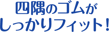 四隅のゴムがしっかりフィット！