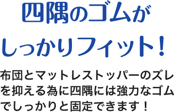 四隅のゴムがしっかりフィット！