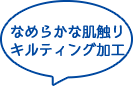 なめらかな肌触りキルティング加工
