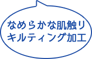 なめらかな肌触りキルティング加工