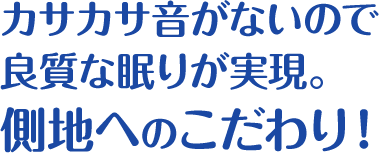カサカサ音がないので良質な眠りへ！