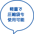 軽量で圧縮袋も使用可能