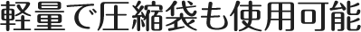 寝返りをうつたびに中の素材の
