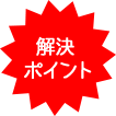 問題の解決ポイント