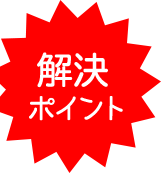 問題の解決ポイント