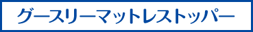 グースリーマットレストッパー