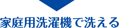 家庭用洗濯機で洗える
