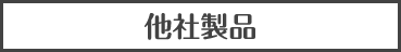 他社製品