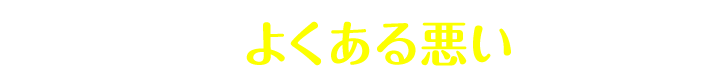 敷き寝具によくある悪い睡眠姿勢