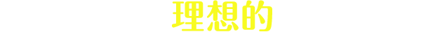 歪みのない理想的な睡眠姿勢