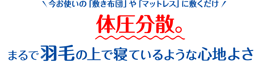 まるで羽毛の上で寝ているような心地よさ。体圧分散