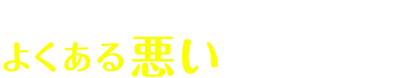 敷き寝具によくある悪い睡眠姿勢
