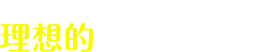 歪みのない理想的な睡眠姿勢