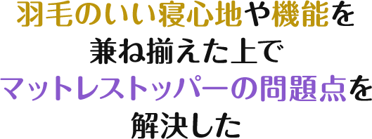 マットレストッパーの問題点を解決した
