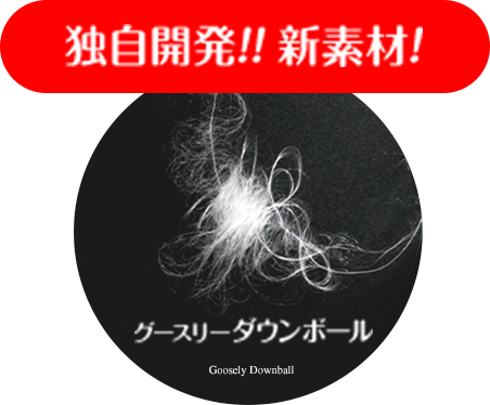 独自開発！！新素材！！新素材ダウンボール