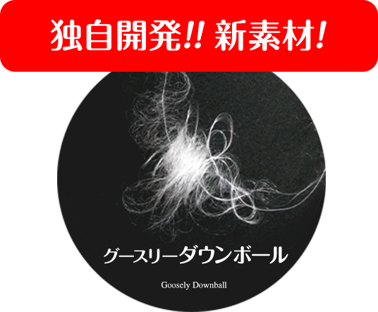 独自開発！！新素材！！新素材ダウンボール