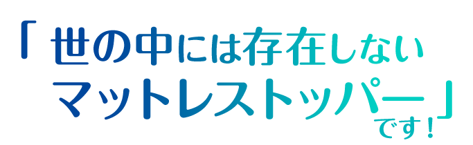 世の中には存在しないマットレストッパー