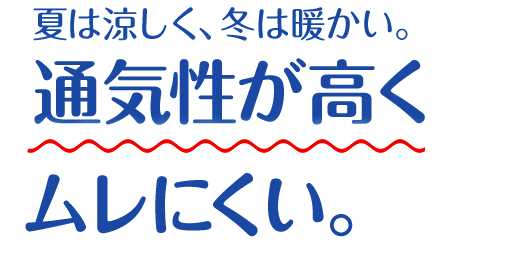 夏は涼しく、冬は暖かい。通気性が高くムレにくい。