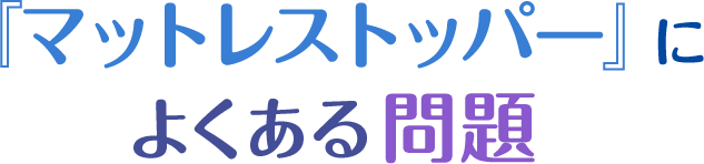 マットレストッパーによくある問題