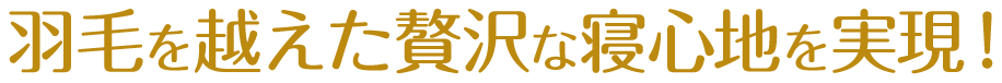 羽毛に比べて通気性がよくムレにくい!