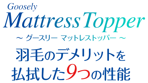 Goosely Mattress Topper 〜 グースリーマットレストッパー 〜