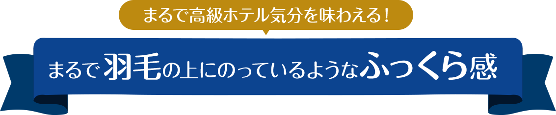 まるで高級ホテル気分を味わえる！まるで羽毛の上にのっているようなふっくら感
