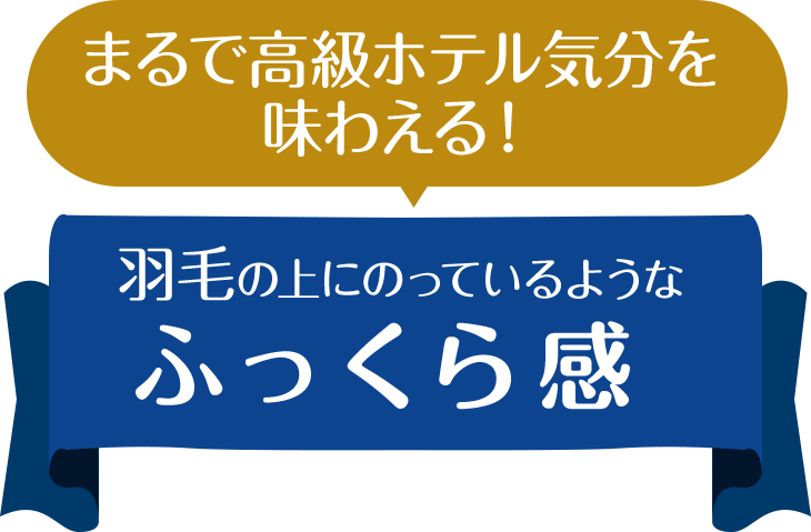 まるで高級ホテル気分を味わえる！まるで羽毛の上にのっているようなふっくら感