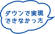 ダウンで実現できなかった