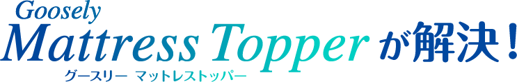 Goosely Mattress Topper が解決