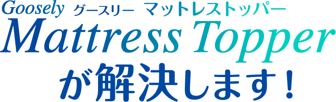 Goosely Mattress Topper が解決