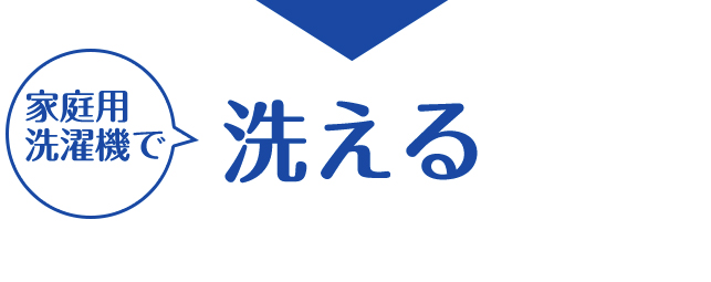 家庭用洗濯機で洗える