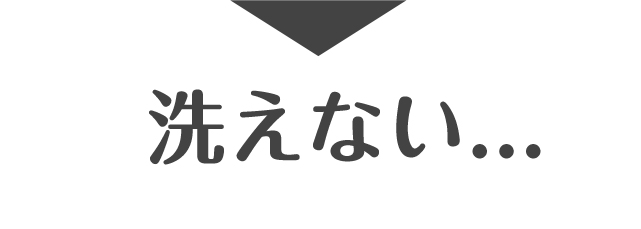 洗えない...