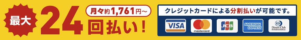 最大24回払い。クレジットカードによる分割払いが可能です。