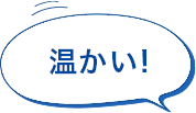 温かい