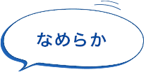 なめらか