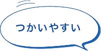使いやすい