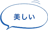 美しい
