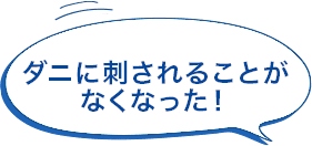 ダニに刺される事がなくなった！