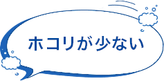 ホコリが少ない