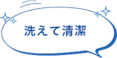 洗えて清潔！