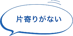 ホコリが少ない