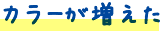 カラーが増えた