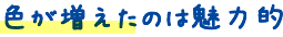 色が増えたのは魅力的